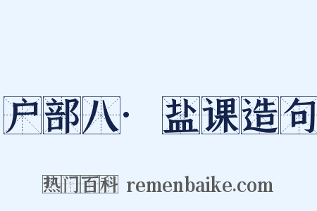 户部八·盐课造句是什么意思的图片